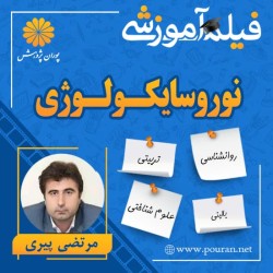 فیلم آموزشی نوروسایکولوژی مرتضی پیری