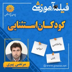 فیلم آموزشی کودکان استثنایی مرتضی پیری