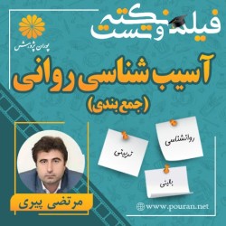 فیلم جمع بندی آسیب شناسی روانی مرتضی پیری