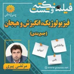 فیلم جمع بندی فیزیولوژیک، انگیزش و هیجان مرتضی پیری