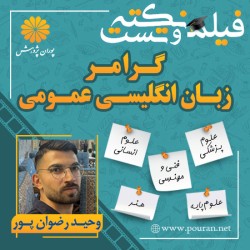 فیلم نکته و تست گرامر زبان انگلیسی وحید رضوان پور