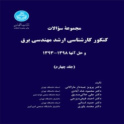 مجموعه سوالات کنکور ارشد مهندسی برق جلد چهارم 1393 تا 1398 انتشارات دانشگاه تهران