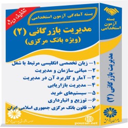 مدیریت بازرگانی (2) (ویژه بانک مرکزی)