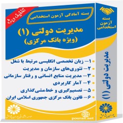 مدیریت دولتی (1) (ویژه بانک مرکزی)