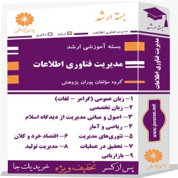 بسته آموزشی ارشد مدیریت فناوری اطلاعات