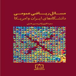 مسائل ریاضی عمومی دانشگاه های ایران و آمریکا انتشارات فاطمی