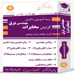 بسته آموزشی دکتری مهندسی برق گرایش مخابرات