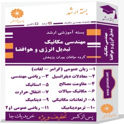 بسته آموزشی ارشد مهندسی مکانیک گرایش تبدیل انرژی