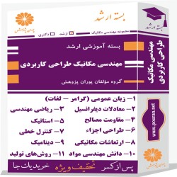 بسته آموزشی ارشد مهندسی مکانیک گرایش طراحی کاربردی