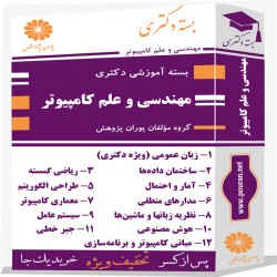 بسته آموزشی دکتری مهندسی  و علم کامپیوتر
