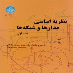 نظریه اساسی مدارها و شبکه ها جلد اول پرویز جبه دار