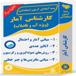 کارشناس آمار (ویژه آب و فاضلاب)