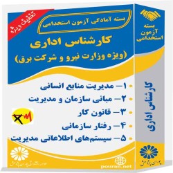 کارشناس اداری (ویژه وزارت نیرو و شرکت برق)