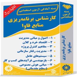 کارشناس برنامه ریزی منابع فاوا کارشناس برنامه ریزی منابع فاوا