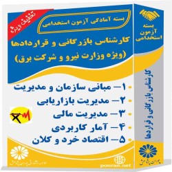 کارشناس بازرگانی و قراردادها (ویژه وزارت نیرو و شرکت برق)
