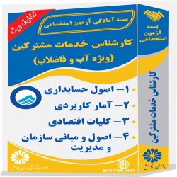 کارشناس خدمات مشترکین (ویژه آب و فاضلاب)