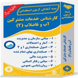کارشناس خدمات مشترکین آب و فاضلاب 21)