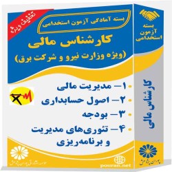 کارشناس مالی  (ویژه وزارت نیرو و شرکت برق)
