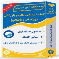 کمک کارشناس مالی و بازرگانی (ویژه آب و فاضلاب)