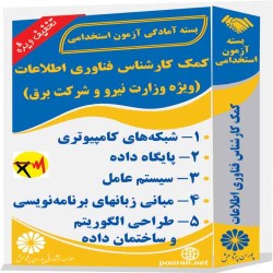 کمک کارشناس فناوری اطلاعات (ویژه وزارت نیرو و شرکت برق)