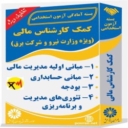 کمک کارشناس مالی (ویژه وزارت نیرو و شرکت برق)