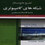 -جامع-مسائل-شبکه-های-کامپیوتری-کراس-راس-با-ترجمه-آرش-حبیبی