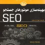 -سازی-موتورهای-جستجو-SEO-آدام-کلارک-انتشارات-آتی-نگر