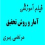 آمار و روش تحقیق