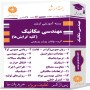 ارشد-مهندسی-مکانیک-(کلیه-گرایشها)