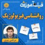 -آموزشی-روانشناسی-فیزیولوژیک-مرتضی-پیری