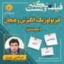 -نکته-و-تست-فیزیولوژیک-انگیزش-و-هیجان